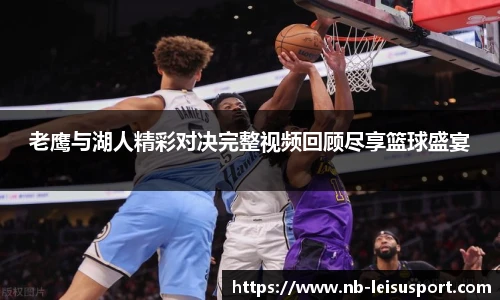 老鹰与湖人精彩对决完整视频回顾尽享篮球盛宴