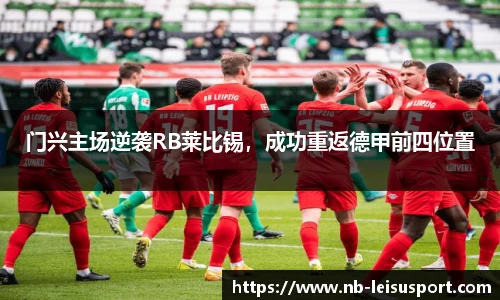 门兴主场逆袭RB莱比锡，成功重返德甲前四位置