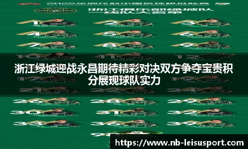 浙江绿城迎战永昌期待精彩对决双方争夺宝贵积分展现球队实力