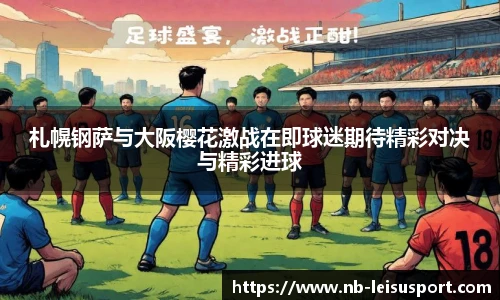 札幌钢萨与大阪樱花激战在即球迷期待精彩对决与精彩进球