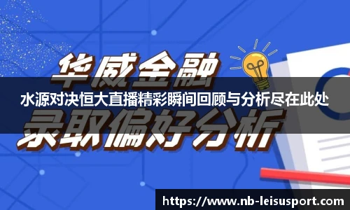 水源对决恒大直播精彩瞬间回顾与分析尽在此处