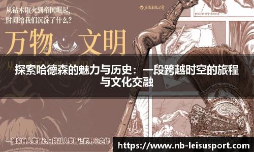 探索哈德森的魅力与历史：一段跨越时空的旅程与文化交融