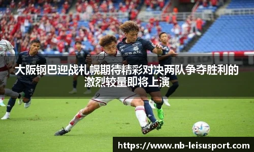 大阪钢巴迎战札幌期待精彩对决两队争夺胜利的激烈较量即将上演